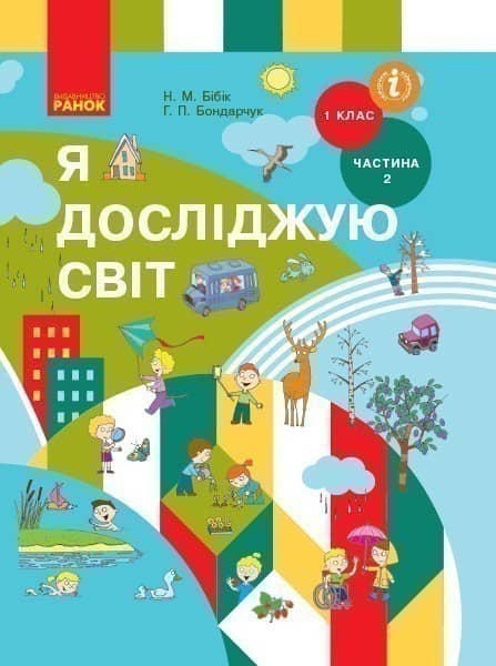 НУШ 1 клас. Я досліджую світ. Підручник інтегрованого курсу (у 2-х частинах). Частина 2. Бибик Н. М.