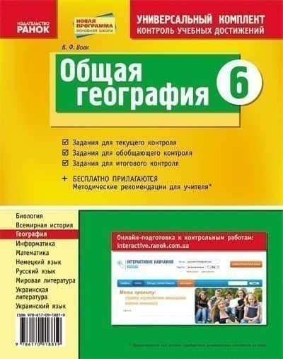Общая география. 6 класс. УК:КУД