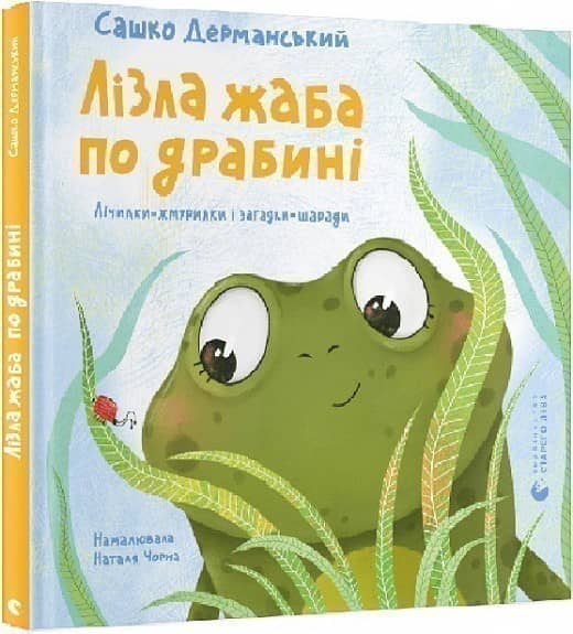 Лізла жаба по драбині з пошкодженням