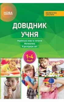 Довідник учня Нової української школи. 1- 4 класи