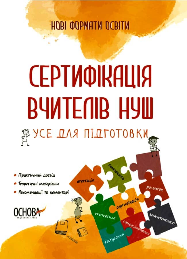 Сертифікація вчителів НУШ. Усе для підготовки.