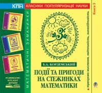Події та пригоди на стежинках матем. Книга третя.