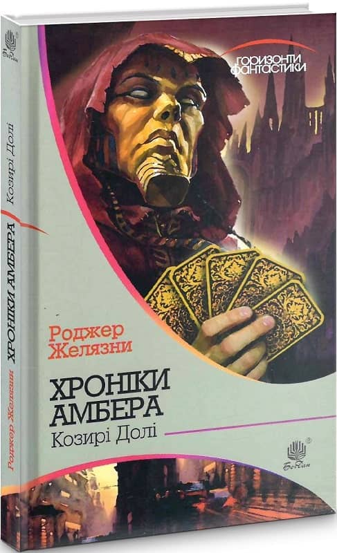 Хроніки Амбера