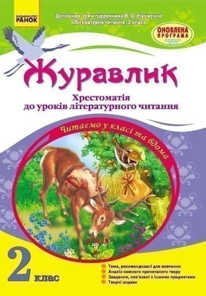 Журавлик. 2 клас. Хрестоматія до уроків літературного читання (автор підручника - Науменко).
