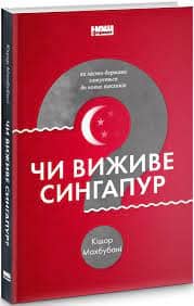 Чи виживе Сингапур? Як місто-держава готується до нових викликів з пошкодженням