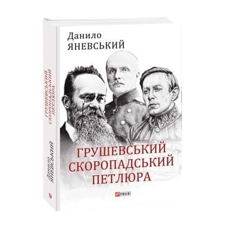Грушевський, Скоропадський, Петлюра