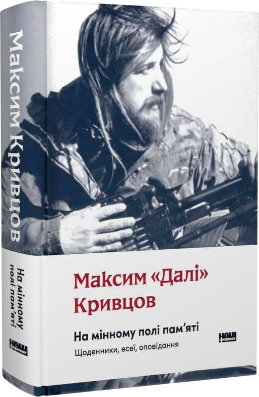 На мінному полі пам'яті. Щоденники, есеї, оповідання