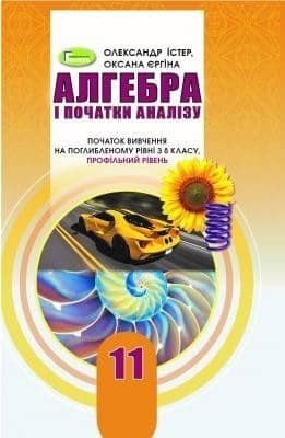 Алгебра (поглиб. рівень), 11 кл