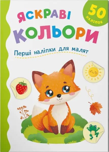 Перші наліпки для малят. Яскраві кольори