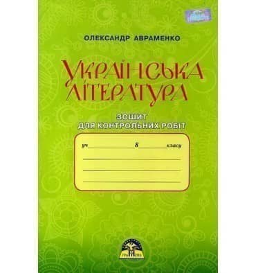 Українська література 8 кл (у) Зошит для контр. робіт