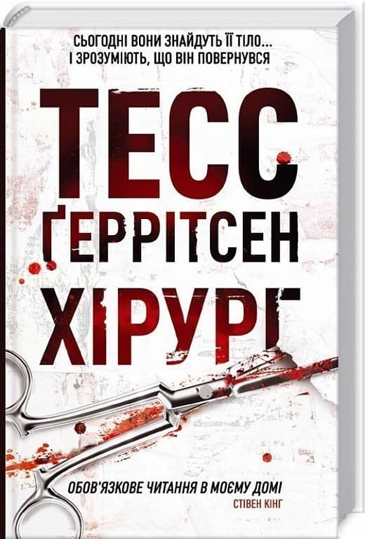 Хірург. Книга 1