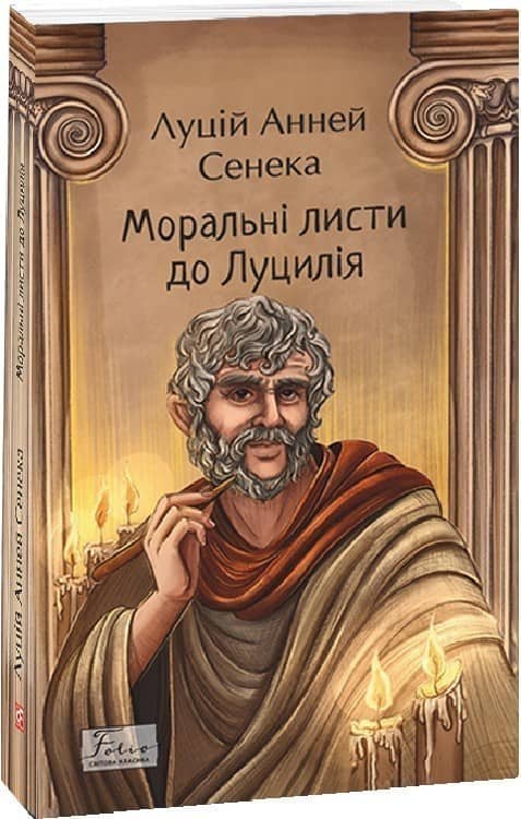 Моральні листи до Луцилія з пошкодженням