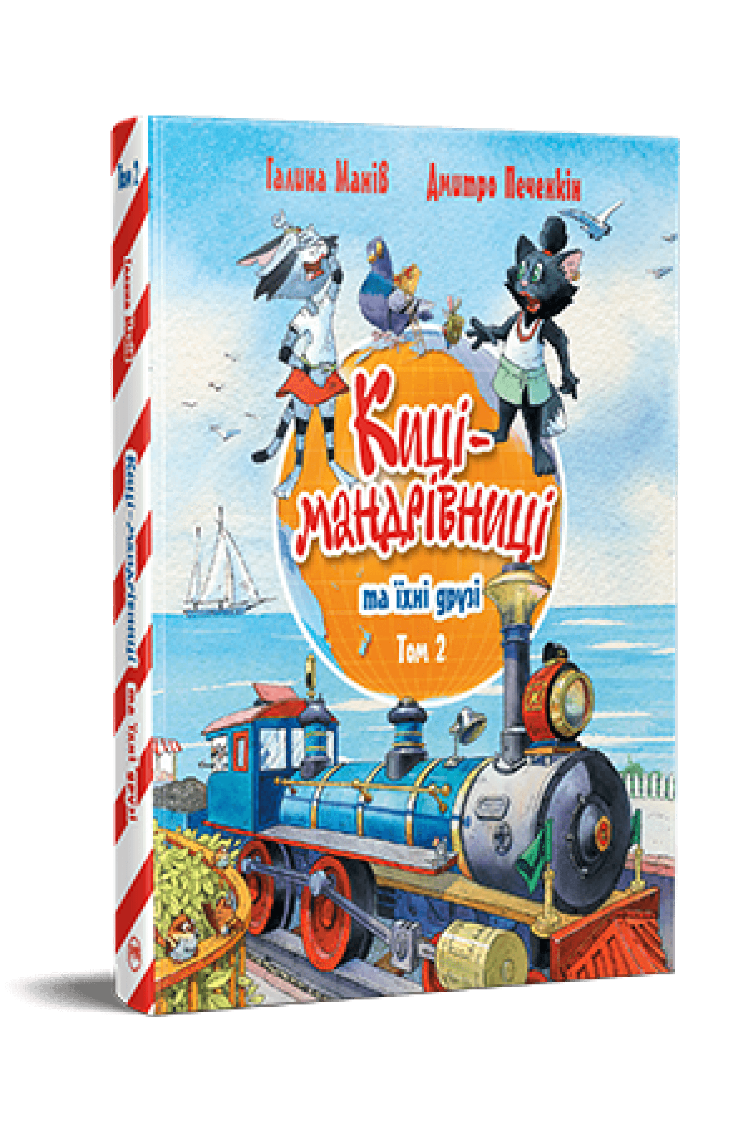 Киці-мандрівниці та їхні друзі. Книга 2