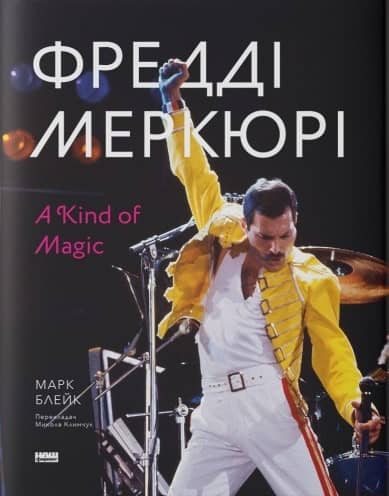 Фредді Меркюрі: A Kind of Magic з пошкодженням
