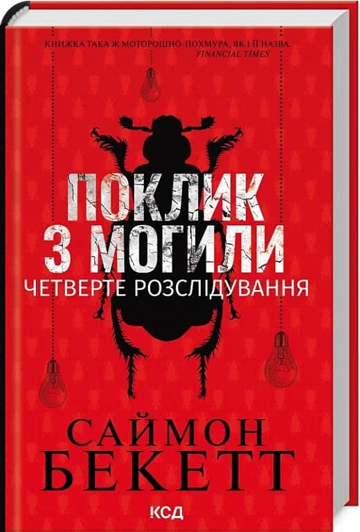 Поклик з могили. Четверте розслідування
