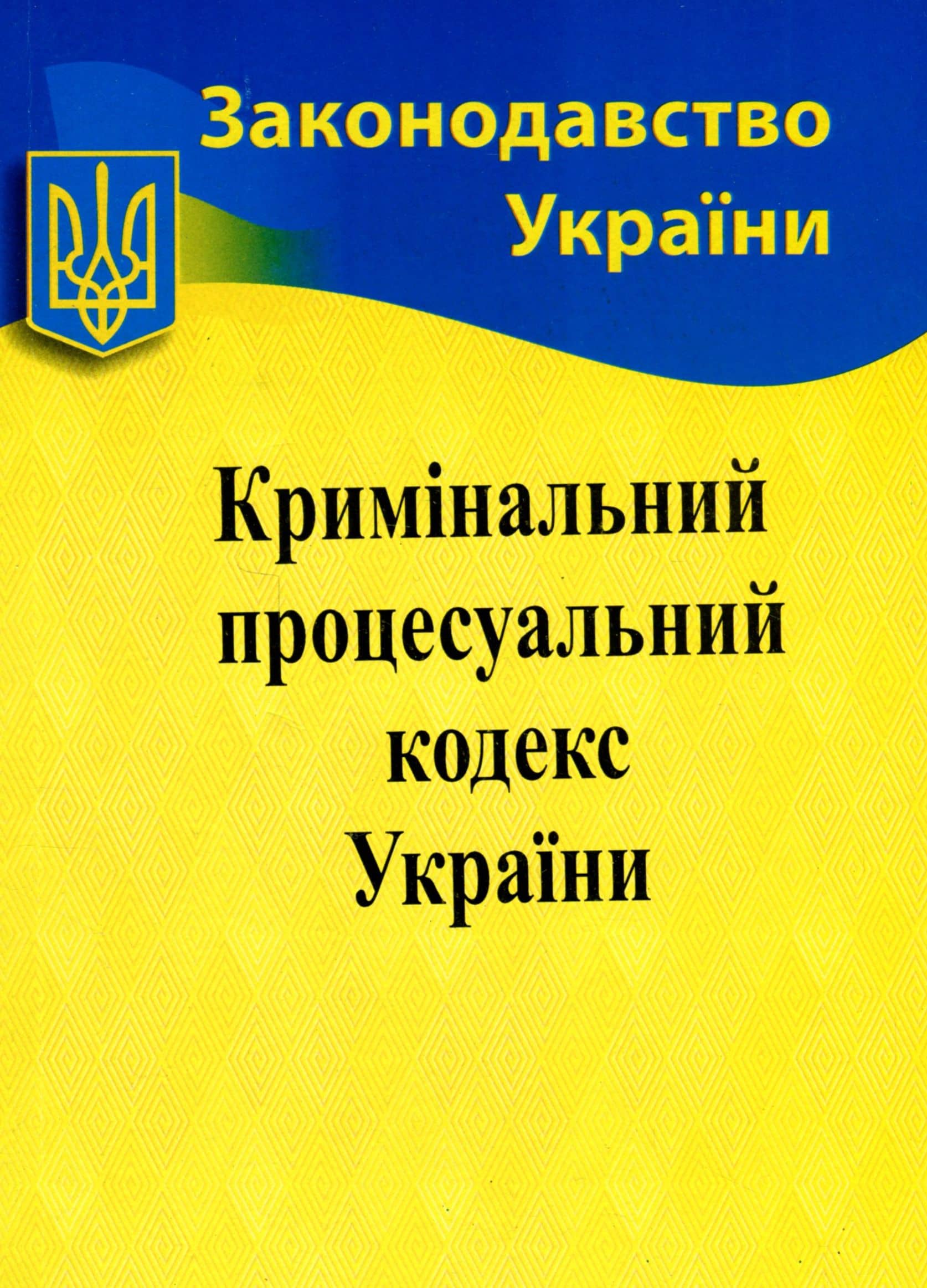 Кримінально-процесуальний кодекс України 2022