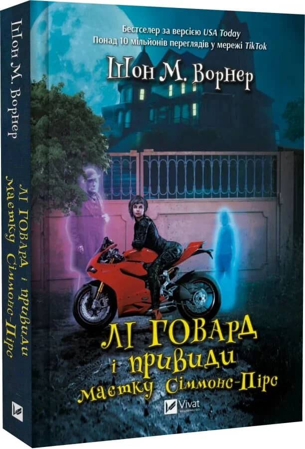 Лі Говард і привиди маєтку Сіммонс-Пірс