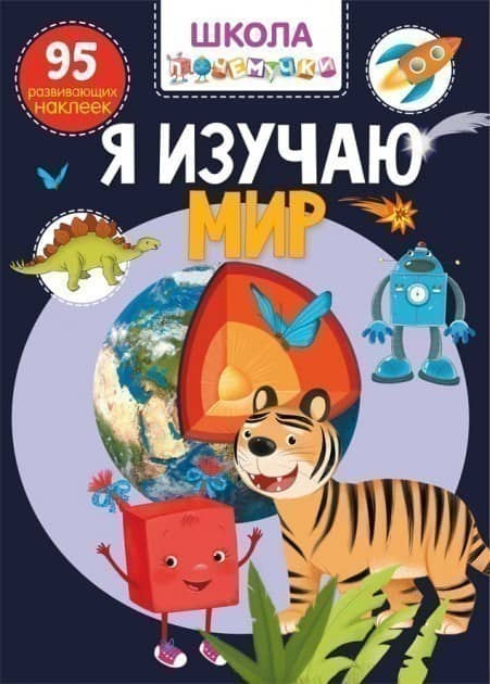 Я изучаю мир. 95 развивающих наклеек (Школа почемучки)
