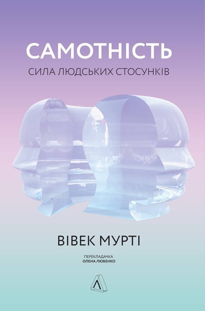 Самотність. Сила людських стосунків