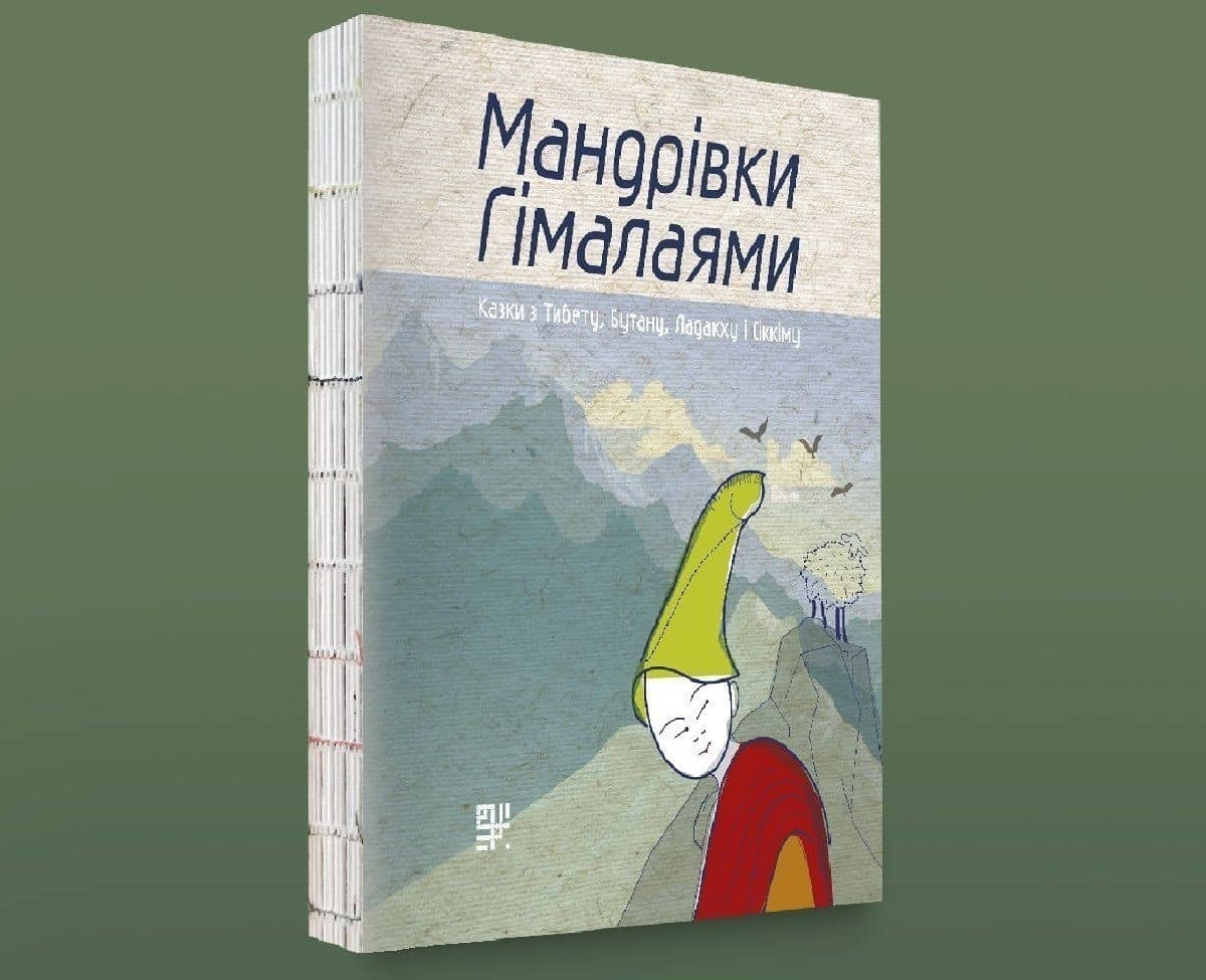 Мандрівки Гімалаями. Казки з Тибету, Бутану, Ладакху і Сіккіму