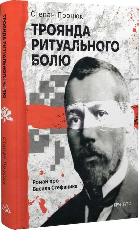 Троянда ритуального болю. Роман про Василя Стефаника