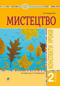 Мистецтво 2 кл. Конспекти уроків до підр. Кондратової (НУШ)