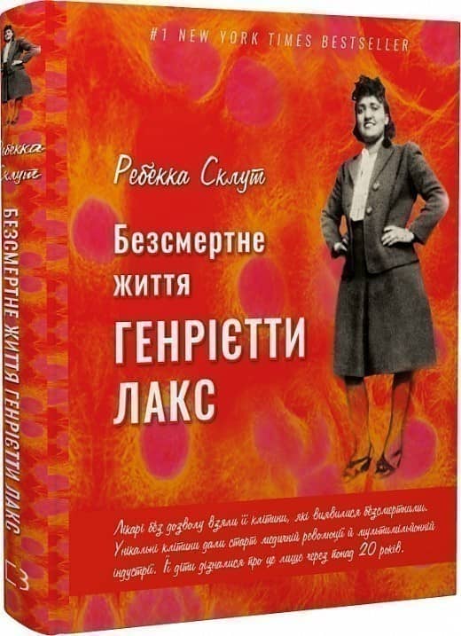 Безсмертне життя Генрієтти Лекс з пошкодженням