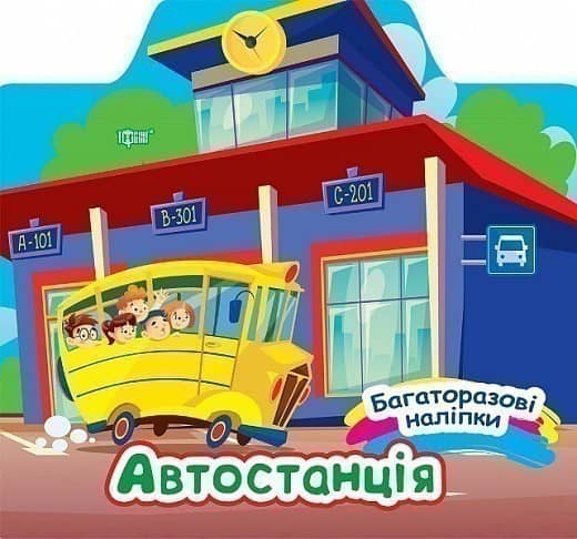 Багаторазові наліпки Автостанція