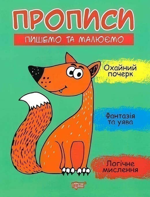 Прописи Пишемо та малюємо