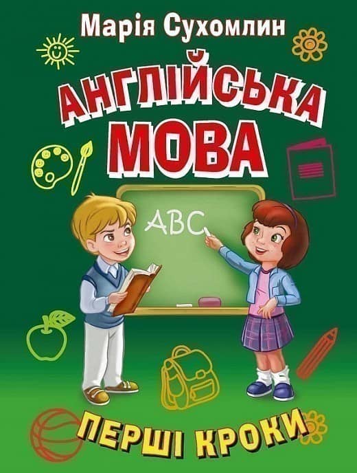Англійська мова. Перші кроки
