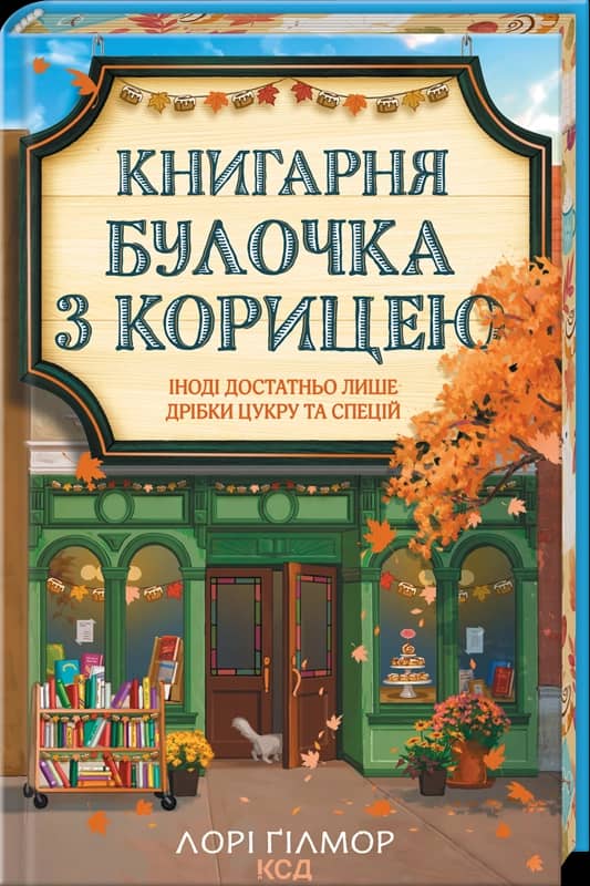 Книгарня «Булочка з корицею» (Гавань Мрій #2)