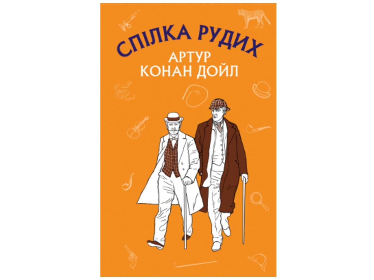 Спілка рудих. Пістрява стрічка