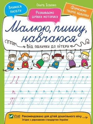 Від палички до літери. Малюю, пишу, навчаюся