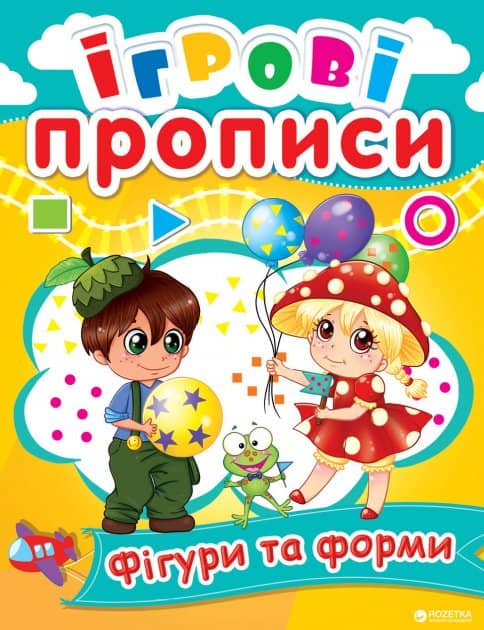 Ігрові прописи. Фігури та форми