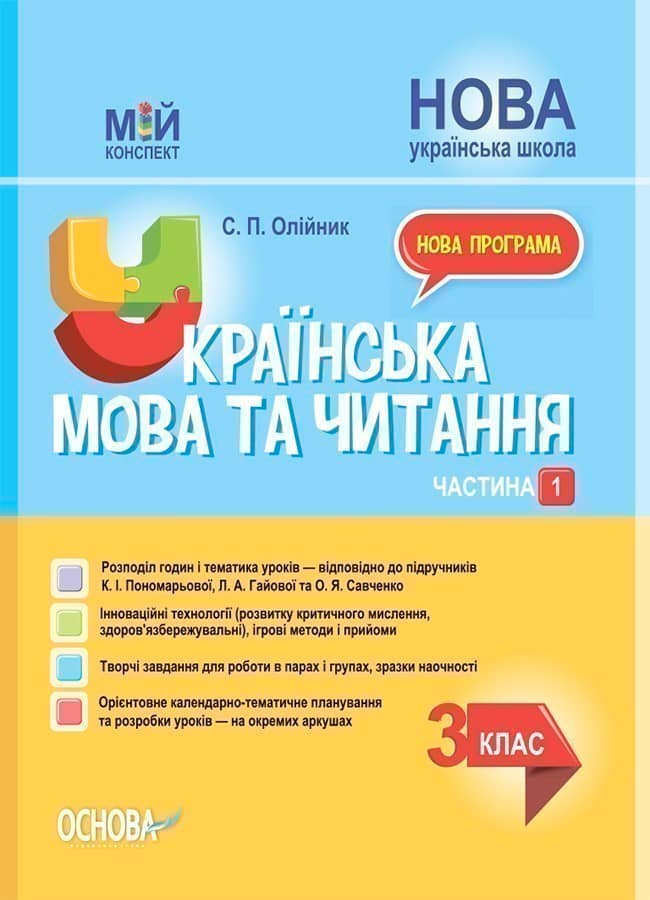 Українська мова та читання. Частина 1 (за підручниками К. І. Пономарьової, Л. А. Гайової – мова та О. Я. Савченко - читання). 3 клас.
