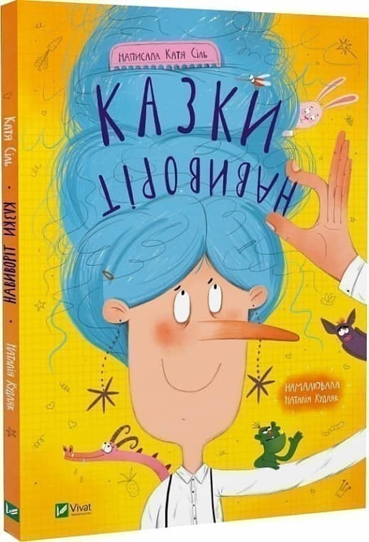 Казки навиворіт з пошкодженням