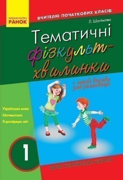 Тематичні фізкультхвилинки. 1 клас