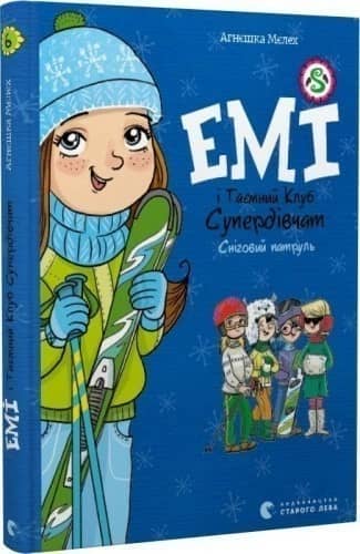 Емі і Таємний Клуб Супердівчат. Книга 6. Сніговий патруль