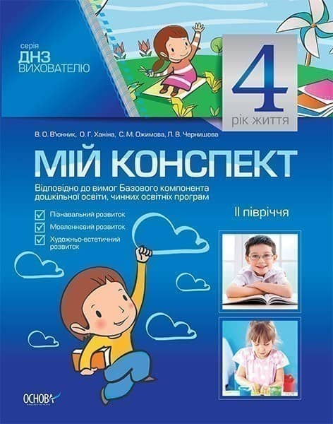 Розробки занять. 4-й рік життя. 2 півріччя (Відповідно до Базового компонента дошкільної освіти) ДНВ026