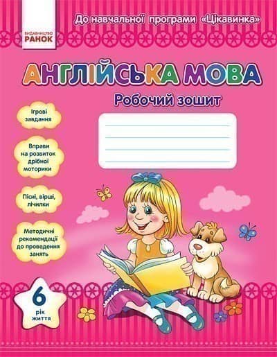 РЗ. Англійська мова. 6 рік життя (до програми Цікавинка)