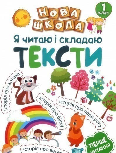 Я читаю і складаю тексти. Навчання через гру