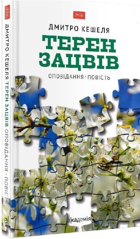 Терен зацвів. Оповідання. Повість