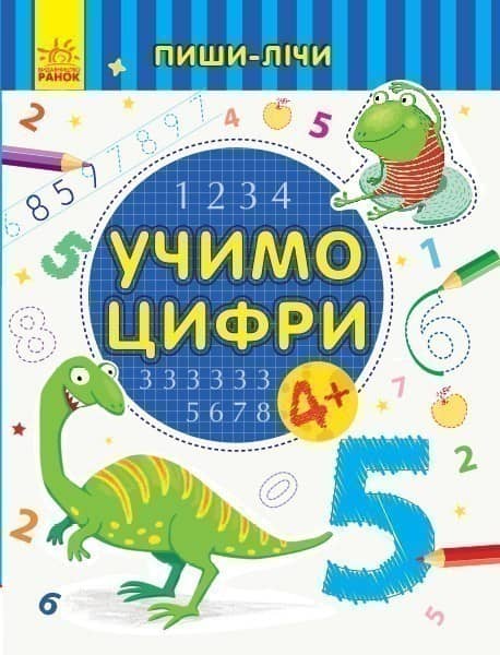 Учимо цифри. Математика. 4-5 років.