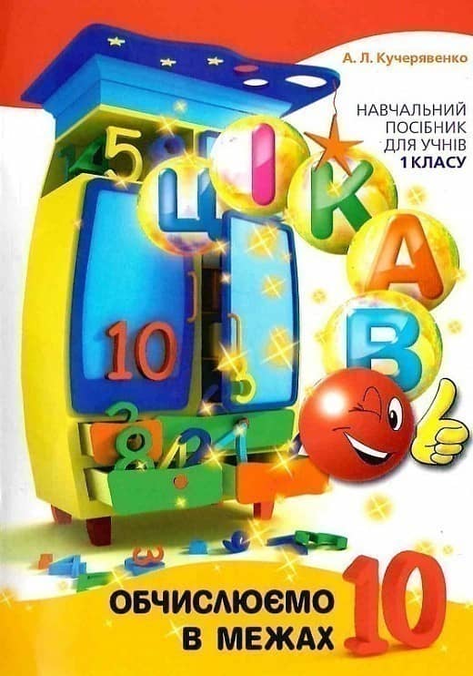 Цікаво. Обчислюємо в межах 10