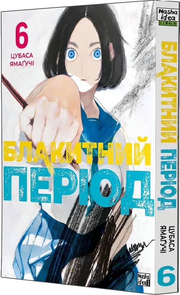 Блакитний період. Том 6
