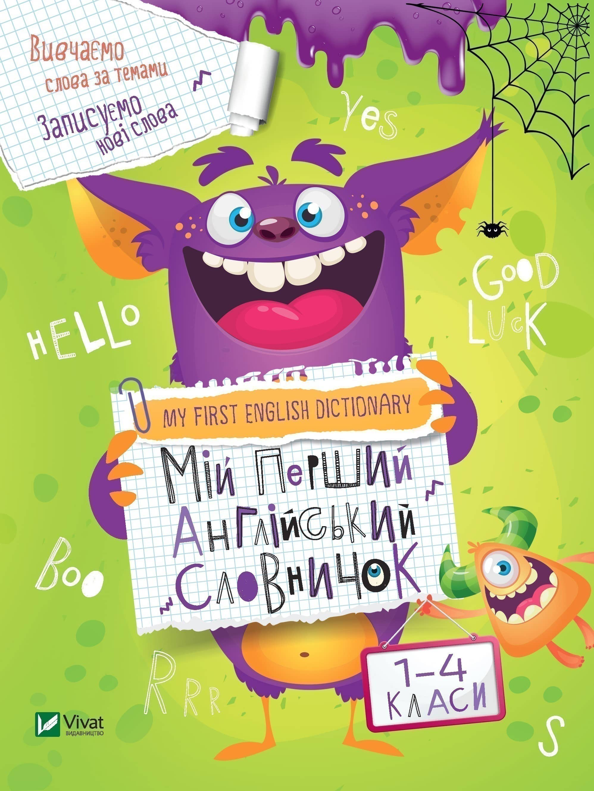 Мій перший англійський словничок. Монстр