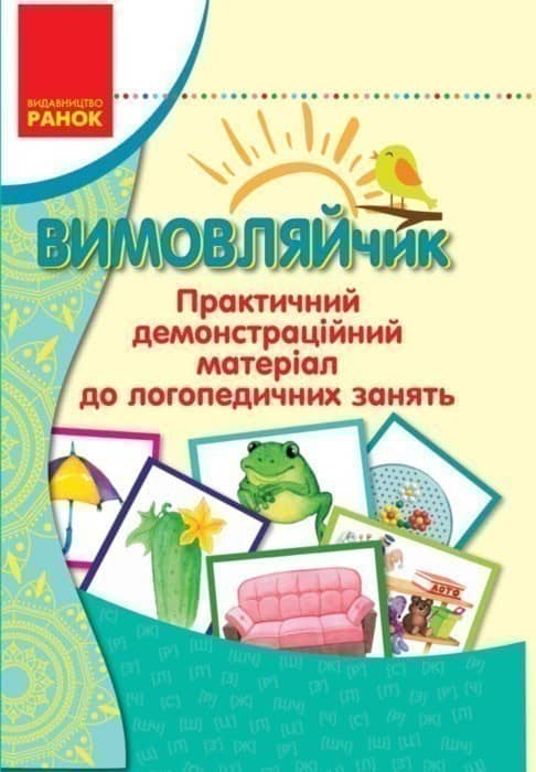 Вимовляйчики. Практичний демонстраційний матеріал до логопедичних занять