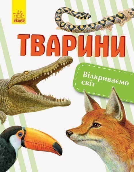 Тварини. Відкриваємо світ