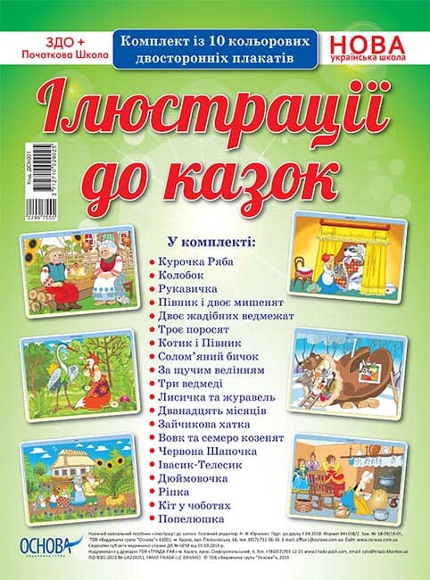 Комплект плакатів Ілюстрації до казок ДСК001