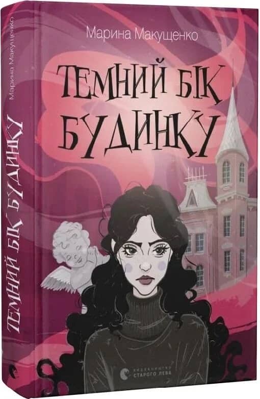 Темний бік будинку